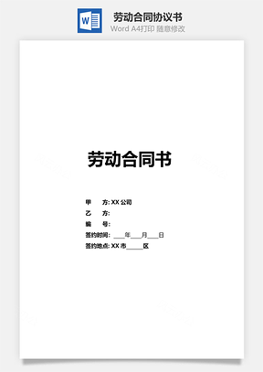 劳动合同版本正式版本Word模板