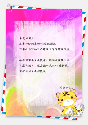 信纸小清新渐变可爱小老虎背景Word模板