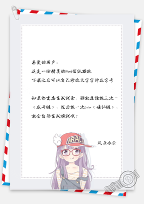 可爱的帽子女孩边框信纸Word模板