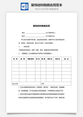 装饰材料购销合同范本Word模板
