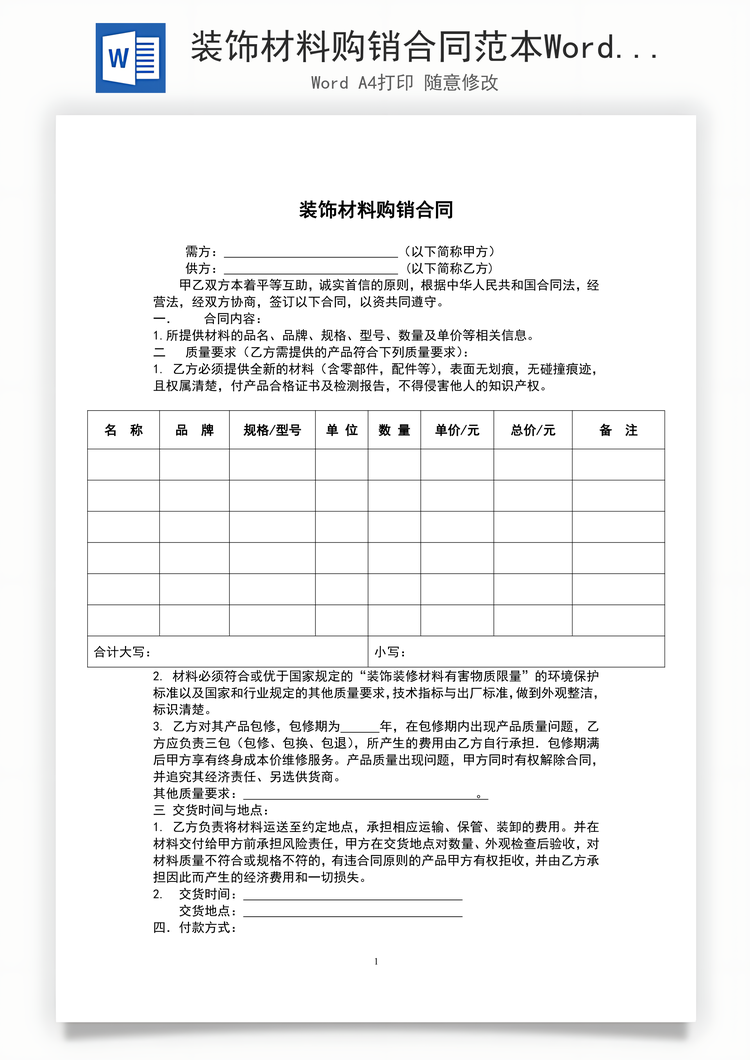 装饰材料购销合同范本Word模板