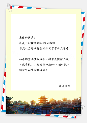 中国风唯美夕阳建筑信纸Word模板