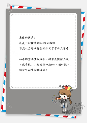 可爱的睡衣小女孩边框信纸Word模板
