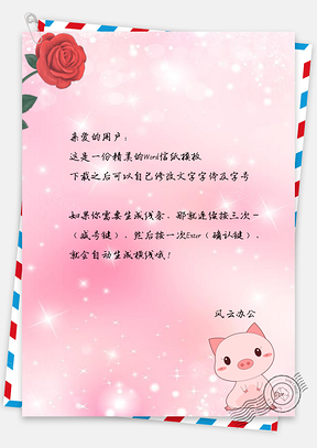 信纸粉色梦幻卡通玫瑰萌猪Word模板