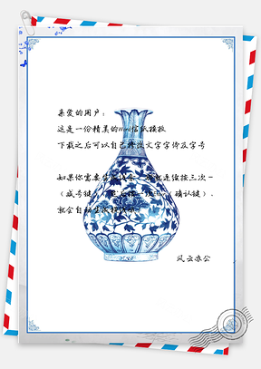 信纸中国风青花瓷瓶Word模板