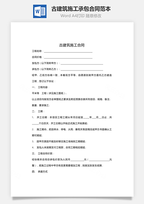 古建筑施工承包合同范本Word模板