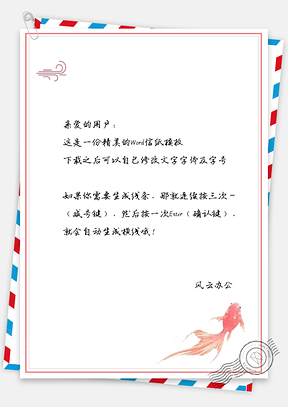 手绘文艺金鱼信纸Word模板