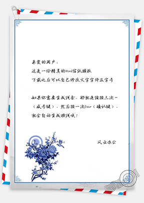 信纸中国风青花Word模板