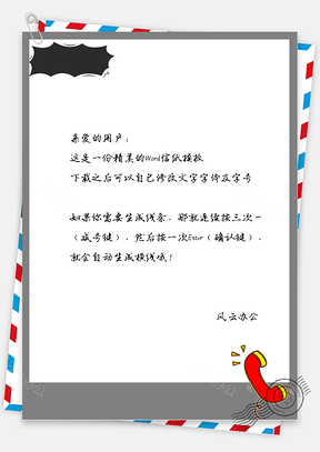 可爱的电话听筒边框信纸Word模板