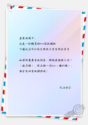 信纸水彩信纸Word模板