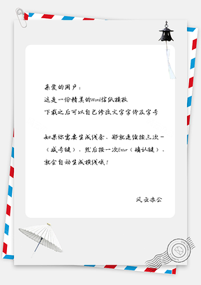 中国风水墨风铃白伞信纸Word模板