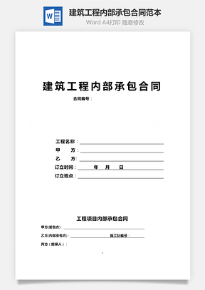 建筑工程内部承包合同范本Word模板