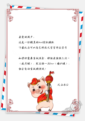 春节信纸新年福气到贺岁祝福