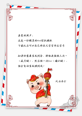 春节信纸新年福气到贺岁祝福Word模板