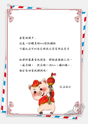 春节信纸新年福气到贺岁祝福