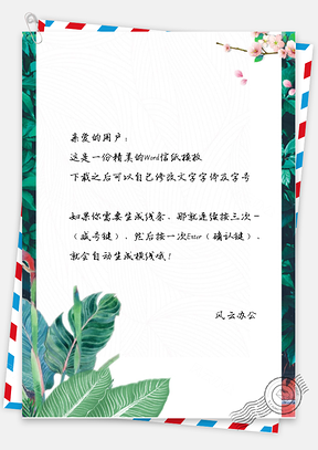 手绘文艺小清新蕉叶信纸Word模板