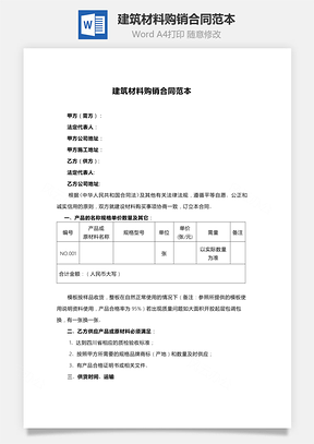 买卖合同建筑材料购销合同范本Word模板