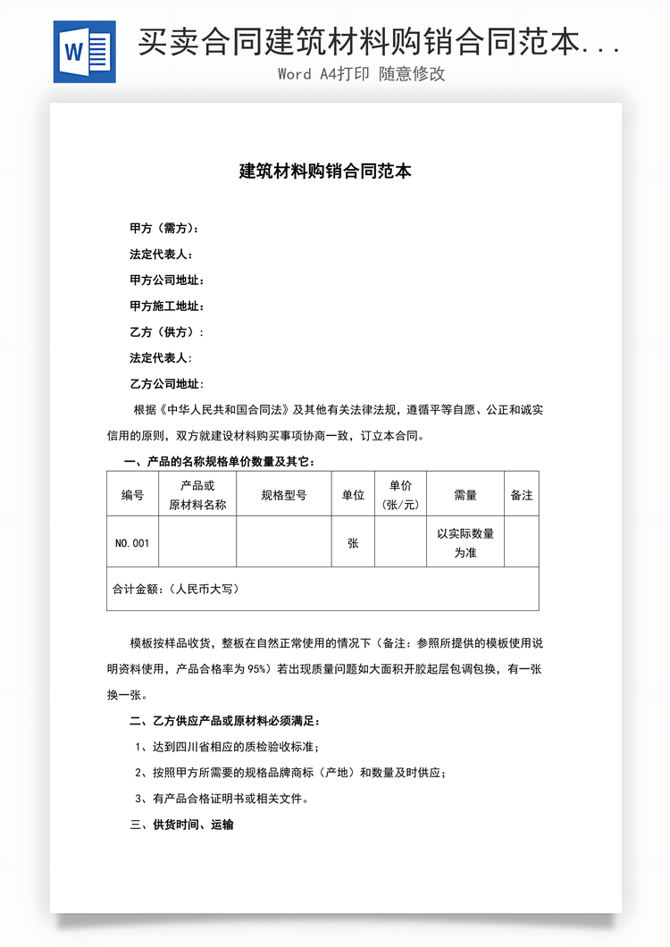 买卖合同建筑材料购销合同范本Word模板