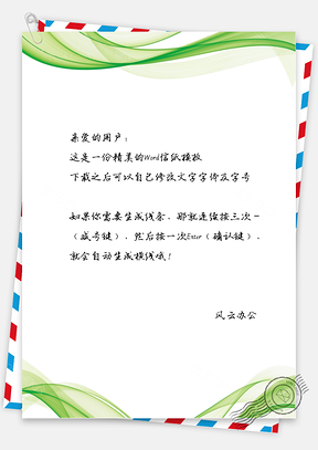 商务几何绿色线条信纸Word模板
