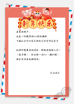 春节信纸猪年快乐祝福写信贺卡Word模板