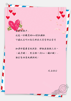情人节信纸Word模板