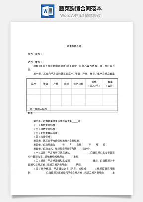 蔬菜购销合同范本Word模板