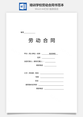 培訓(xùn)學(xué)校勞動(dòng)合同書范本