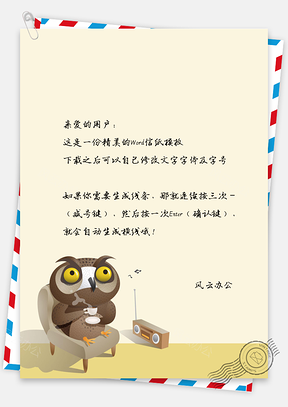 可爱卡通猫头鹰信纸Word模板