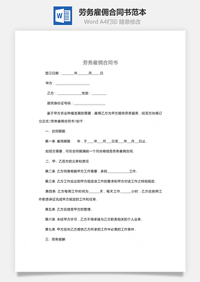 劳务雇佣合同书范本Word模板