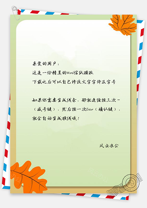 信纸小清新信笺文艺手绘枫叶Word模板