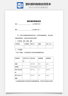 塑料原料购销合同范本Word模板