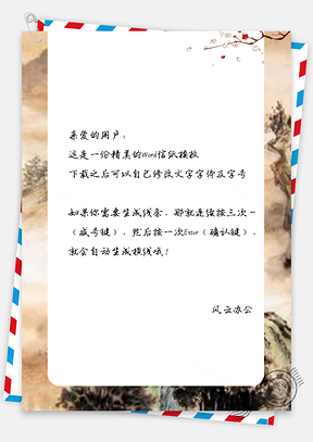 信纸中国风国画边框Word模板