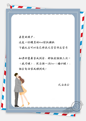 信纸小清新情侣Word模板