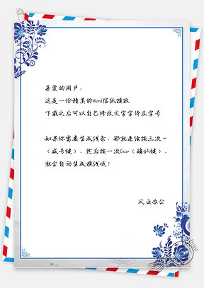 信纸中国风青花瓷花朵Word模板