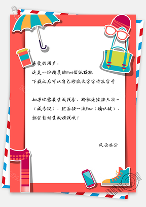 卡通用品信纸Word模板