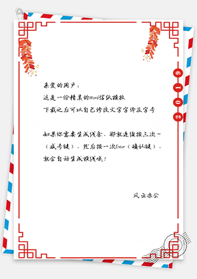 春节快乐2025祝福拜年信纸Word模板