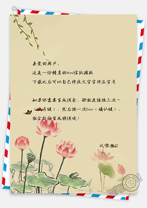 水彩莲花信纸Word模板