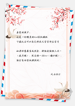 水彩丹顶鹤边框信纸Word模板