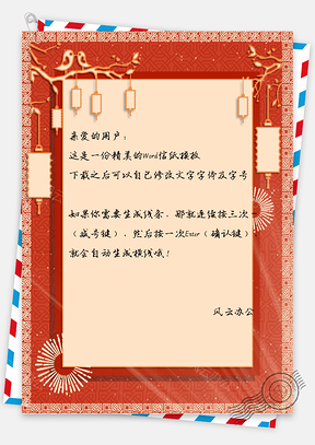信纸春节喜庆烟花信纸Word模板