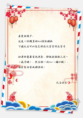 信纸小清新喜庆中国风春节Word模板