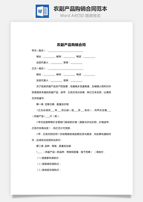 农副产品购销合同范本Word模板