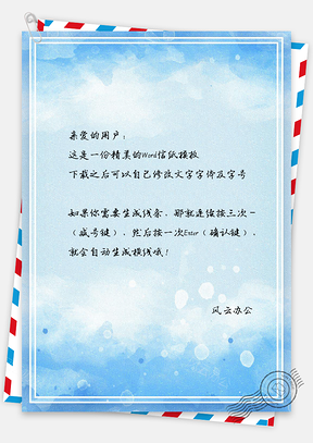信纸水彩泼墨信纸Word模板