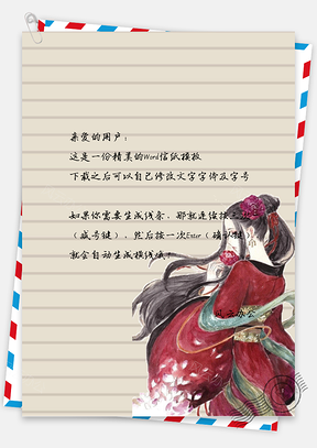 信纸中国风手绘简约女子古代人物Word模板