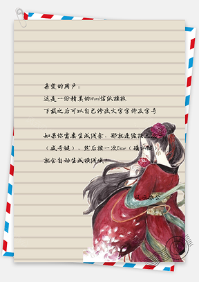 信紙中國(guó)風(fēng)手繪簡(jiǎn)約女子古代人物