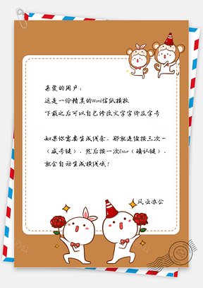 可爱的小兔子小猴子边框信纸Word模板