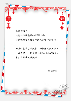信纸中国风剪纸新年福字Word模板