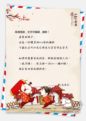 节日信纸春节信纸新年信纸Word模板