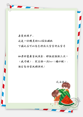 可爱的小孩吃西瓜信纸Word模板