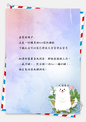 信纸小清新唯美手绘小狗背景Word模板