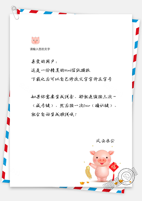 可爱简洁新年祝福信纸超萌小猪宝宝祝福信纸Word模板